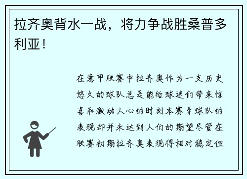 拉齐奥背水一战，将力争战胜桑普多利亚！