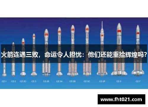 火箭连遇三败，命运令人担忧：他们还能重拾辉煌吗？